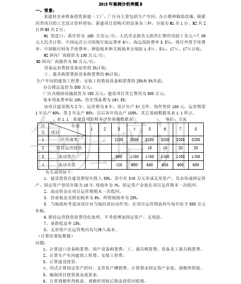 2013鲁班案例分析押题B
