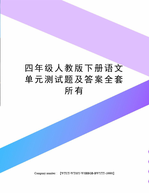 四年级人教版下册语文单元测试题及答案全套所有