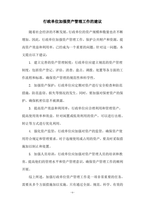 行政单位加强资产管理工作的建议