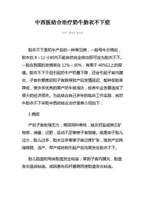 中西医结合治疗奶牛胎衣不下症