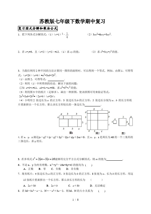 苏教版七年级数学下期中复习资料很棒