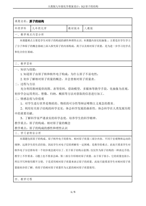 人教版九年级化学教案设计：3.2原子的结构