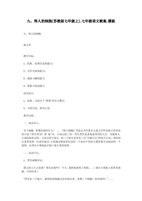 九、伟人的细胞(苏教版七年级上)_七年级语文教案_模板