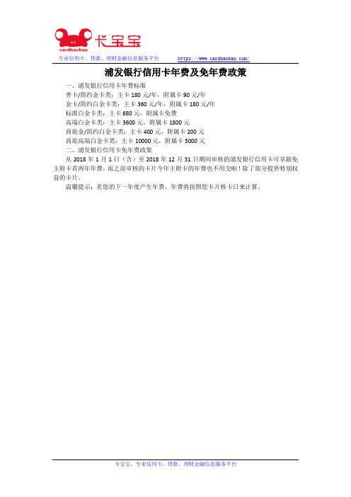 浦发银行信用卡年费及免年费政策