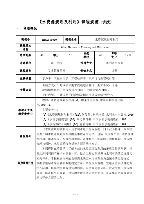 水资源规划及利用课程规范讲授.doc