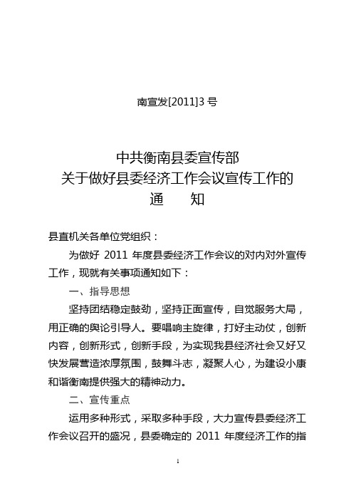 2011：关于做好县委经济工作会议宣传工作的通知