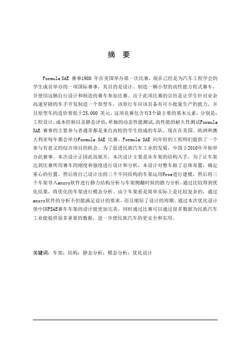 车辆工程毕业设计(论文)-hqf-600型fase一级方程式赛车车架优化设计【全套图纸】[管理资料]