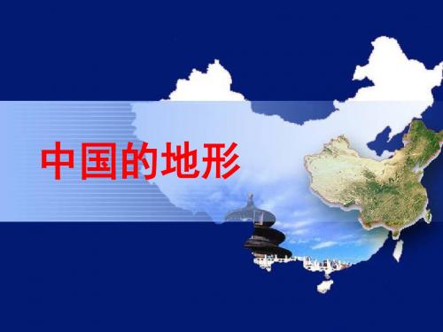 2019高考区域地理中国的地形(共106张PPT)