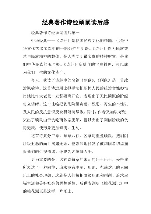 经典著作诗经硕鼠读后感