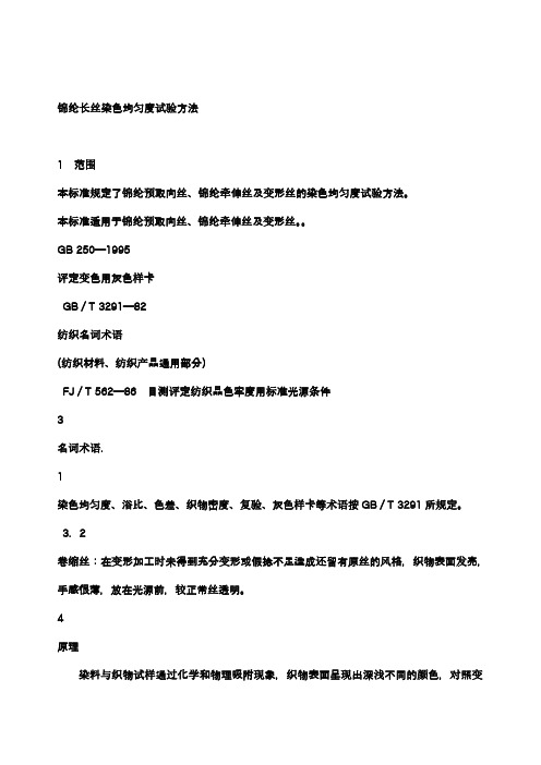 锦纶长丝染色均匀度试验方法
