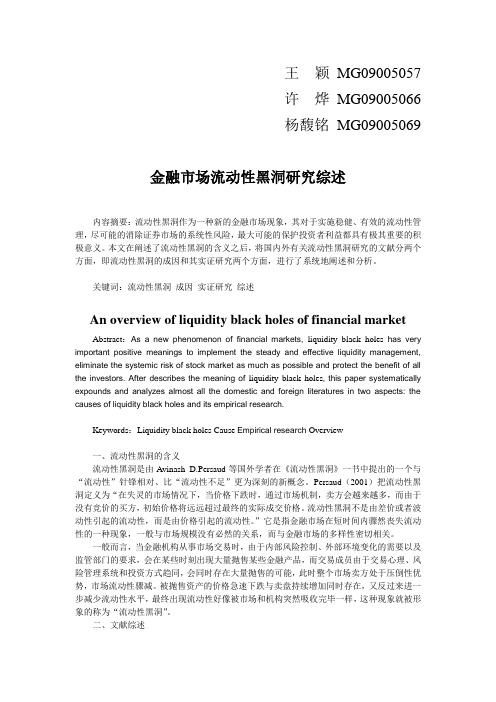 金融市场流动性黑洞研究综述