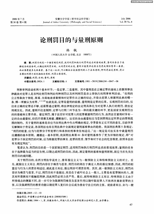 论刑罚目的与量刑原则