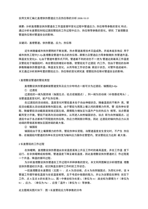 实用文库汇编之直埋供热管道应力及热位移的分析