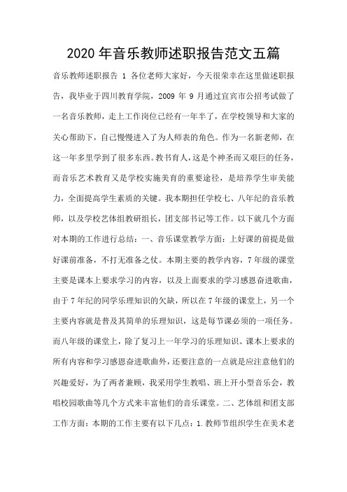 2020年音乐教师述职报告范文五篇