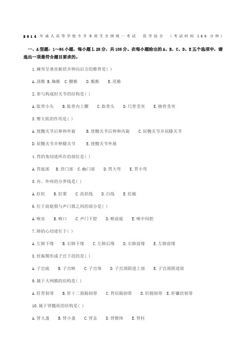 成人高等学校专升本招生全国统一考试医学综合