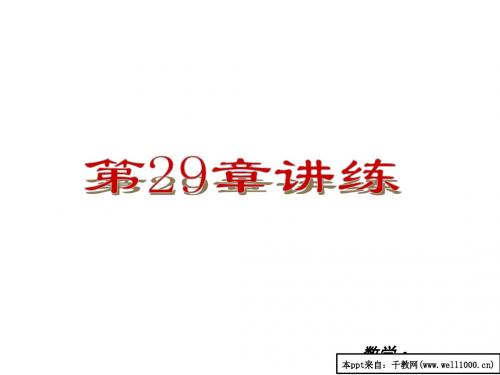 【数学课件】人教九年级数学第29章投影与视图讲练和复习ppt课件(2)