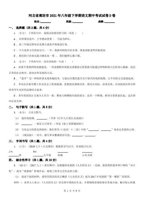 河北省廊坊市2021年八年级下学期语文期中考试试卷D卷