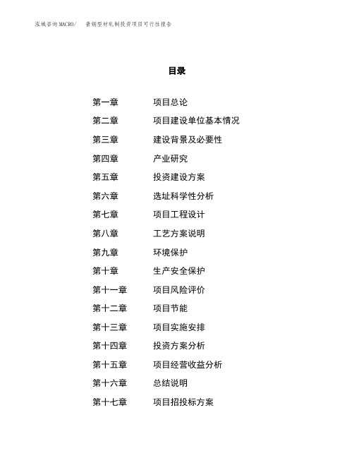 普钢型材轧制投资项目可行性报告(园区立项申请)