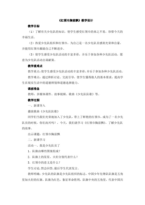 山人版《道德与法治》一年级下册《红领巾胸前飘》教案