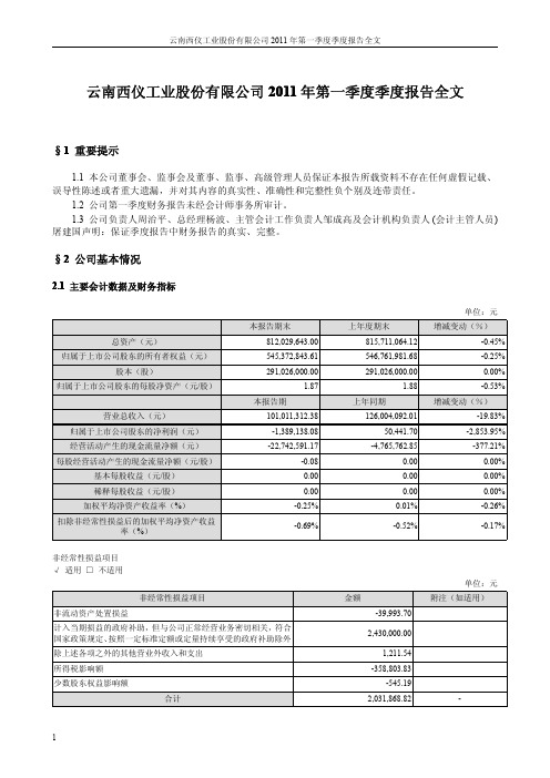 西仪股份：2011年第一季度报告全文
 2011-04-22