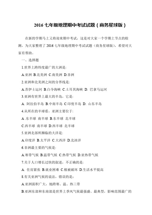 2016七年级地理期中考试试题(商务星球版)