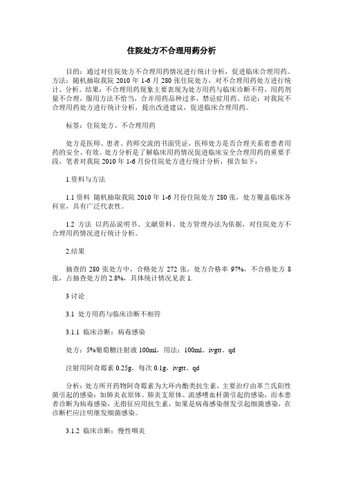 住院处方不合理用药分析
