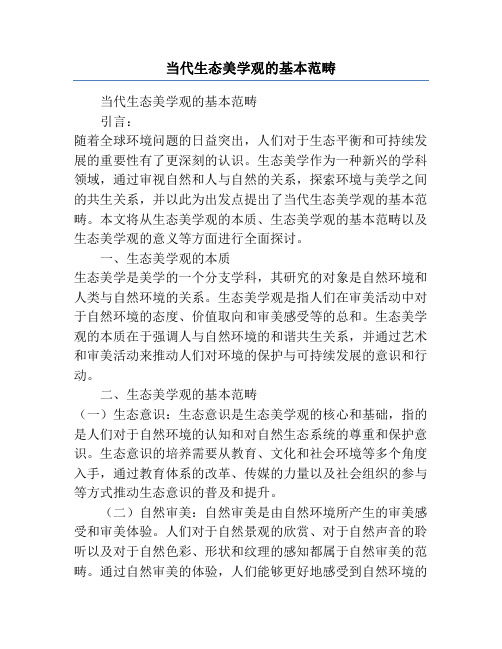 当代生态美学观的基本范畴