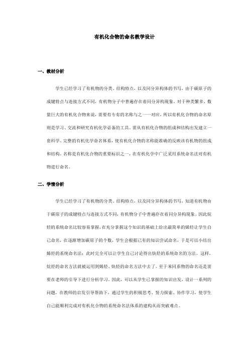 高中化学选修有机化学基础教案-2.2 有机化合物的分类和命名10-苏教版