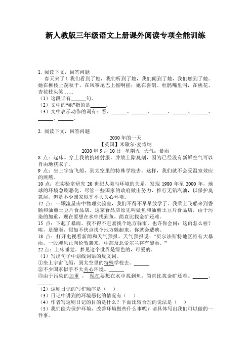 新人教版三年级语文上册课外阅读专项全能训练