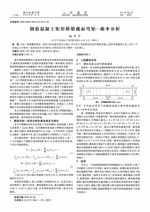 钢筋混凝土矩形桥墩截面弯矩—曲率分析