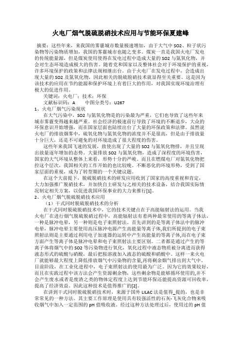 火电厂烟气脱硫脱硝技术应用与节能环保夏建峰