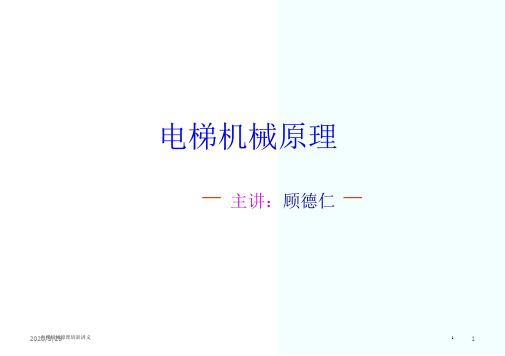 电梯机械原理PPT课件