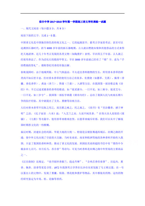 江西省信丰中学高三上学期语文试题周练一
