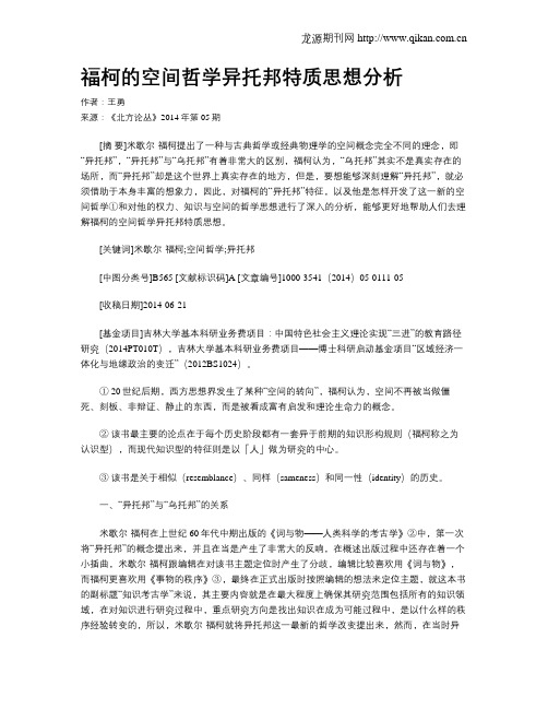 福柯的空间哲学异托邦特质思想分析