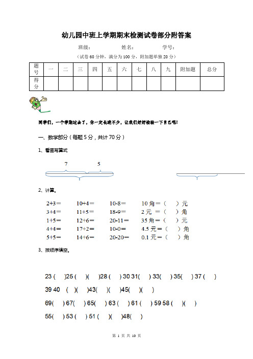 幼儿园中班上学期期末检测试卷部分附答案