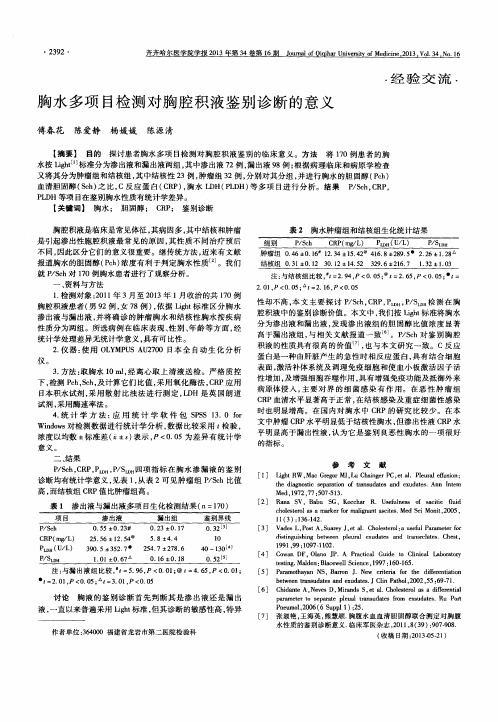 胸水多项目检测对胸腔积液鉴别诊断的意义