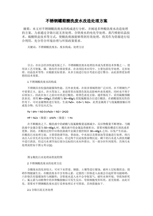 不锈钢罐箱酸洗废水改造处理方案