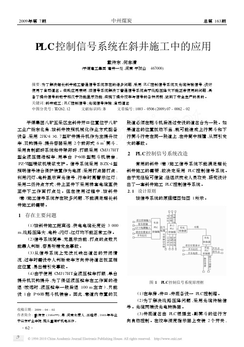 PLC控制信号系统在斜井施工中的应用