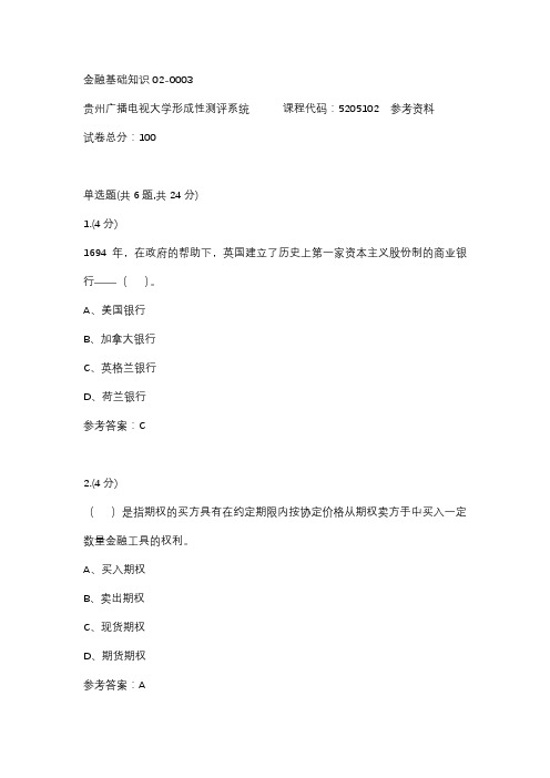 【贵州电大】金融基础知识02-0003参考答案