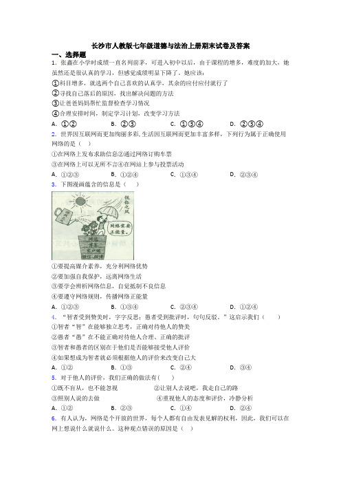 长沙市人教版七年级道德与法治上册期末试卷及答案