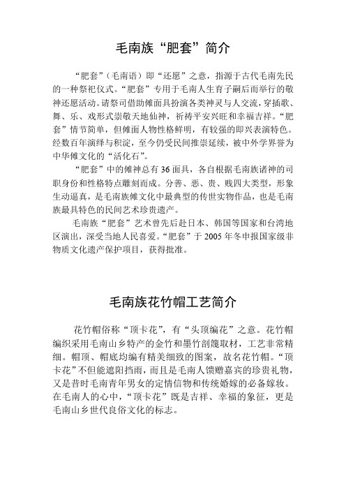 毛南族“肥套”简介