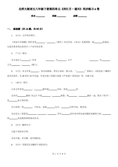 北师大版语文八年级下册第四单元《西江月·遣兴》同步练习A卷