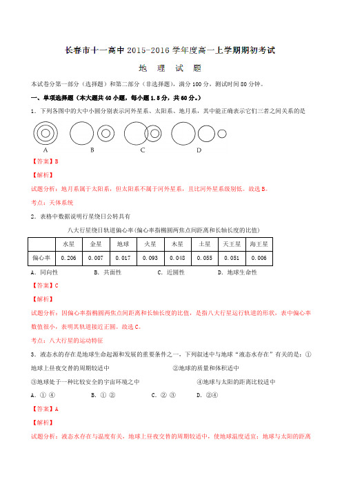 吉林省长春市第十一中学2015-2016学年高一上学期期初考试地理试题解析(解析版)