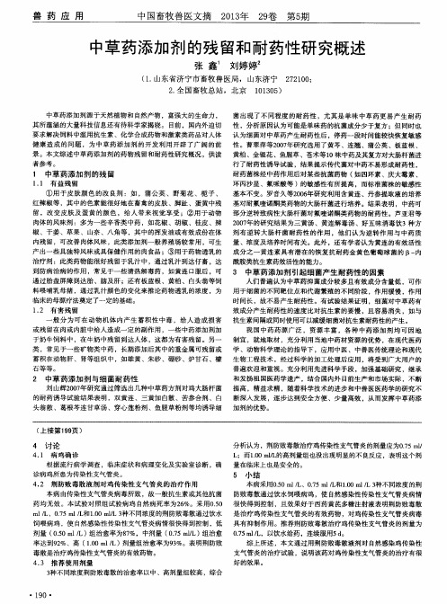 中草药添加剂的残留和耐药性研究概述