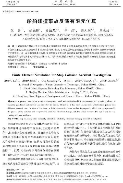 船舶碰撞事故反演有限元仿真