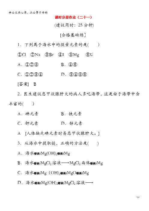 2019-2020年高中化学21海水中的元素海水提镁(含解析)