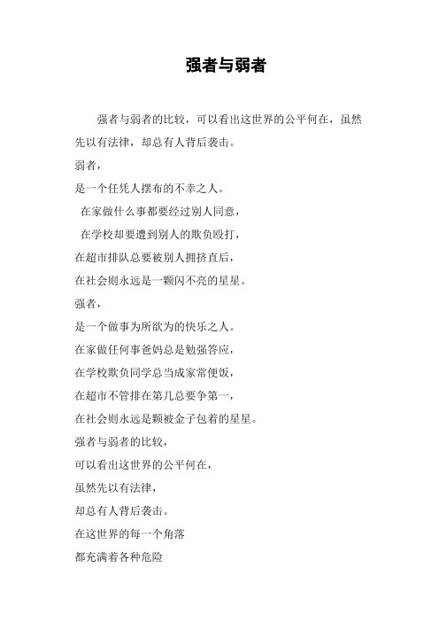 强者与弱者(三)-作文