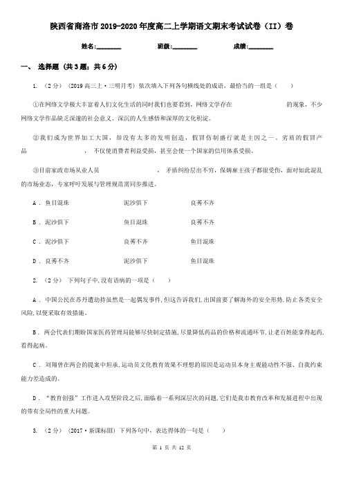 陕西省商洛市2019-2020年度高二上学期语文期末考试试卷(II)卷