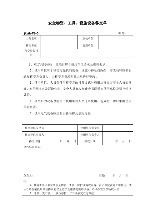 C6-3安全物资、工具、设施设备移交单