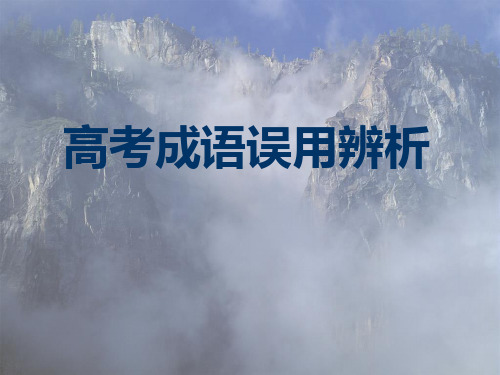 高考成语误用PPT课件